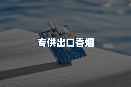 专供出口香烟
