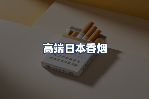 高端日本香烟